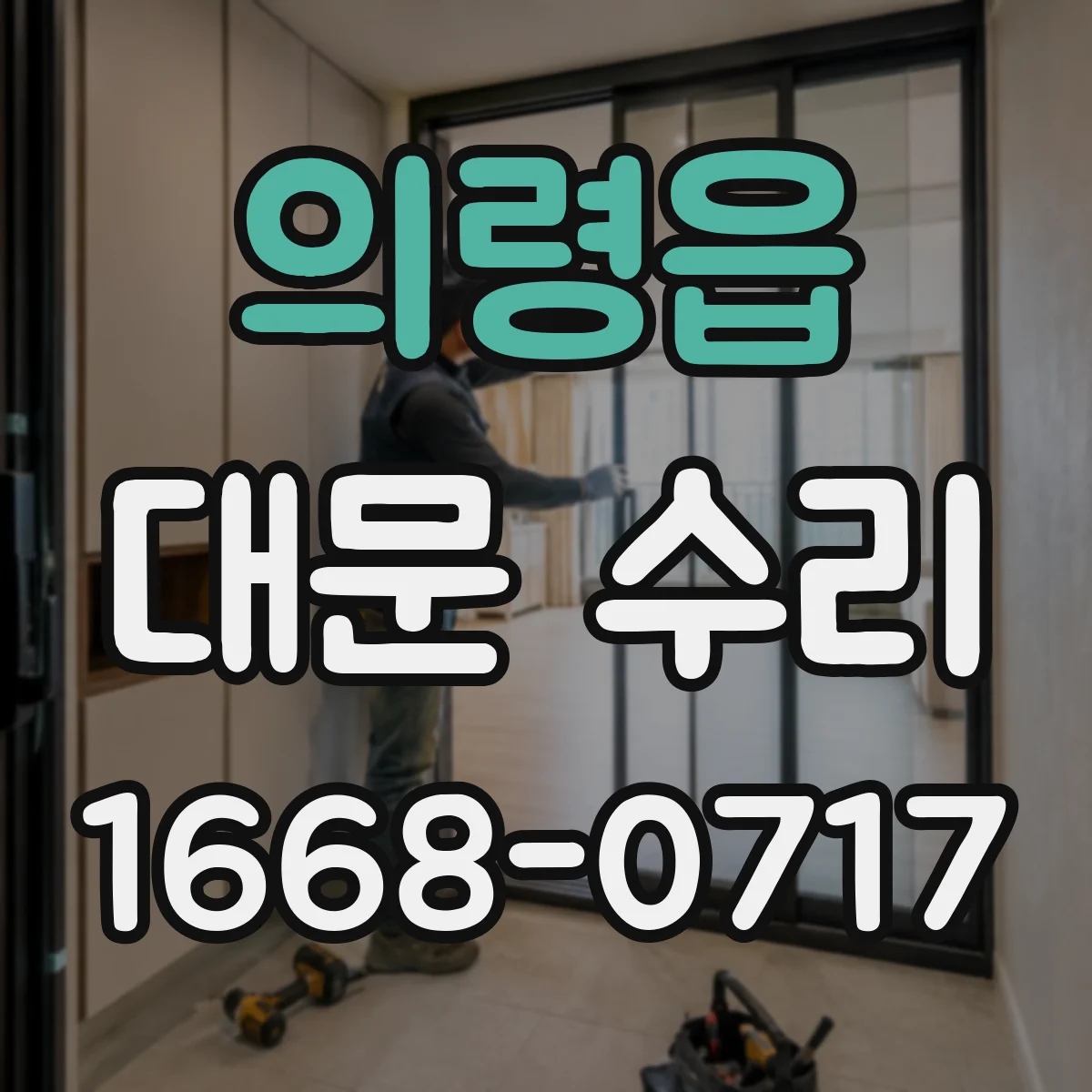 의령읍 대문 수리