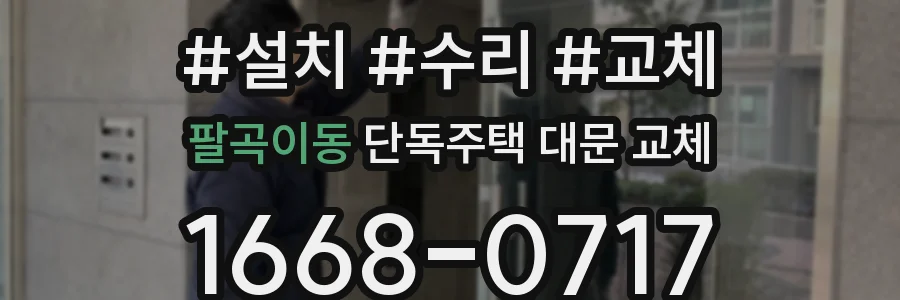 팔곡이동 단독주택 대문 교체