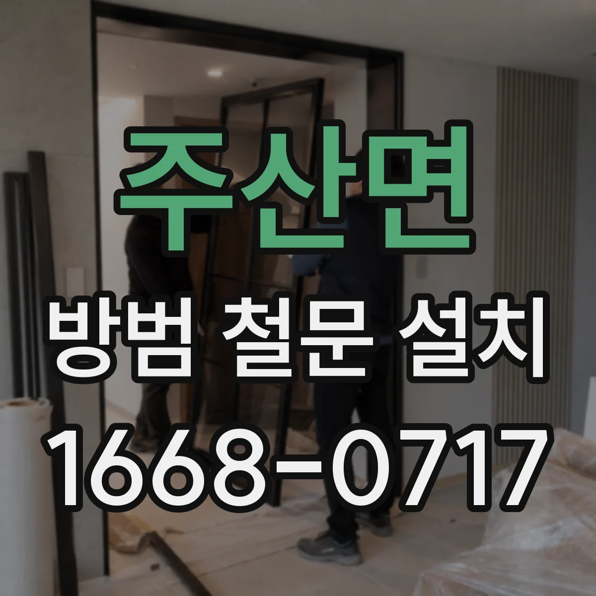 주산면 방범 철문 설치