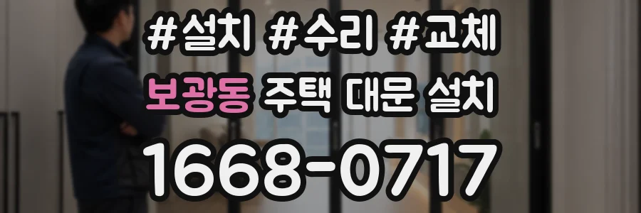 보광동 주택 대문 설치