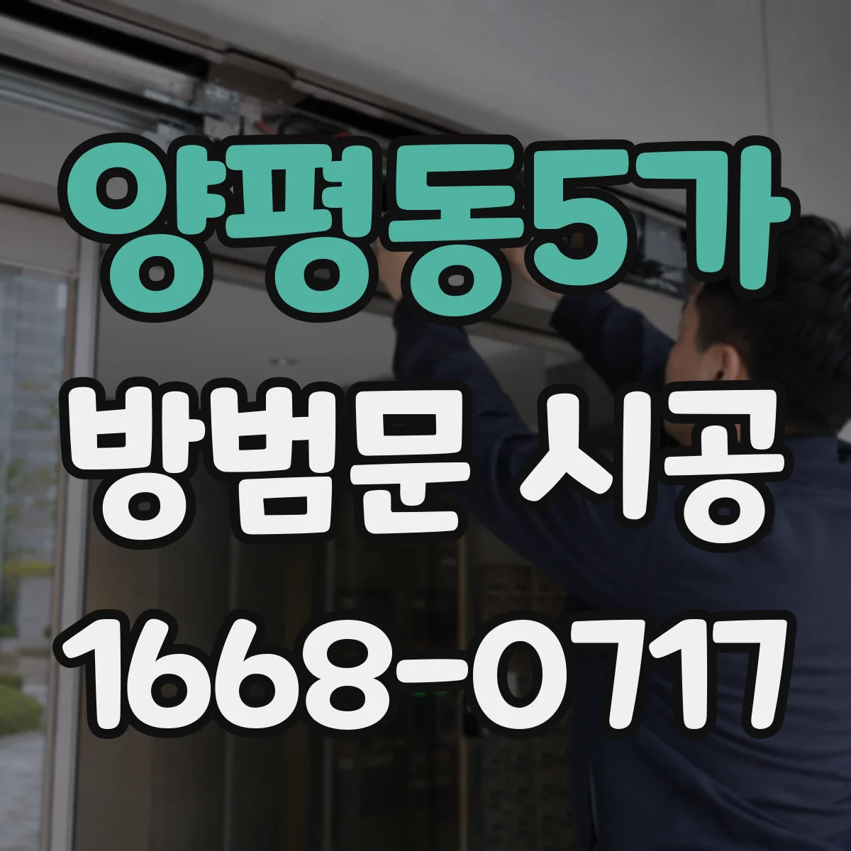 양평동5가 방범문 시공