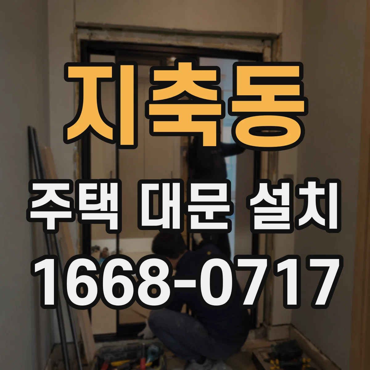 지축동 주택 대문 설치