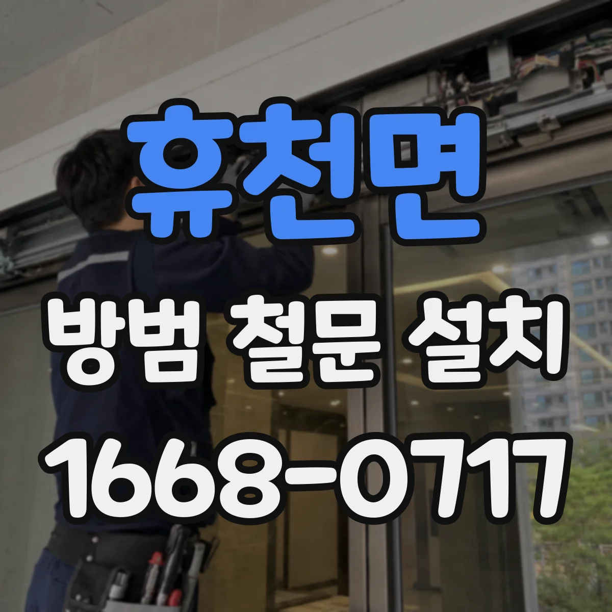 휴천면 방범 철문 설치