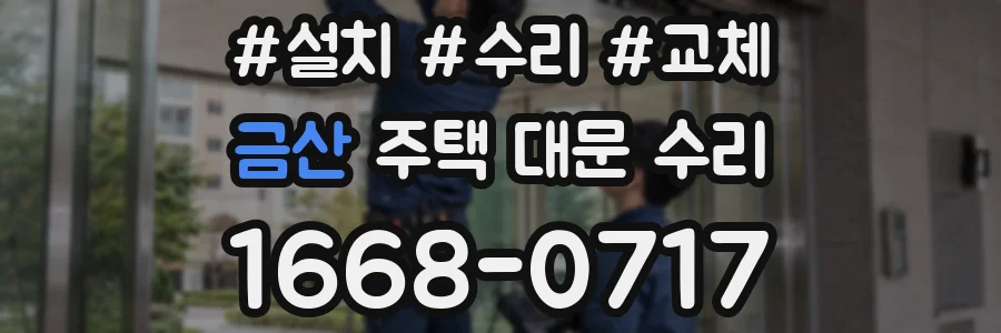 금산 주택 대문 수리