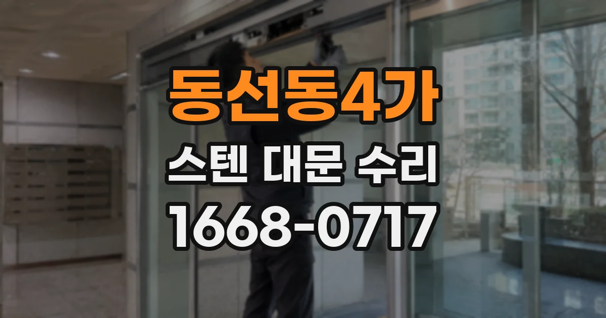 동선동4가 스텐 대문 수리