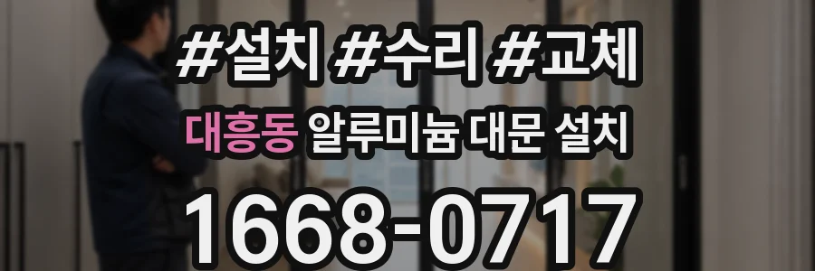 대흥동 알루미늄 대문 설치