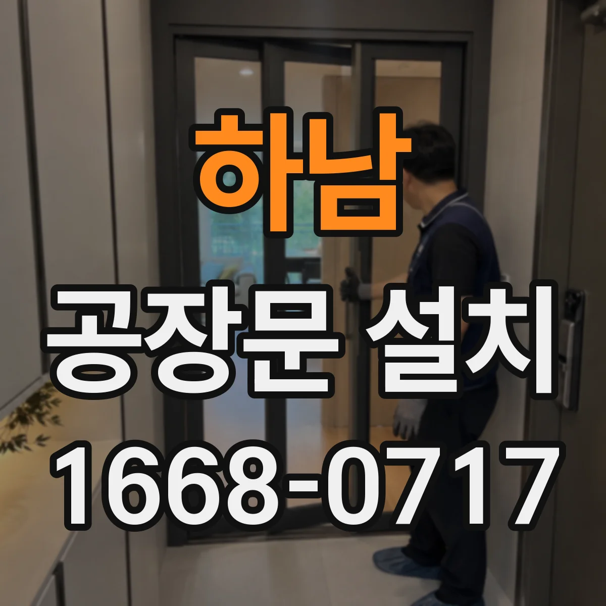 하남 공장문 설치