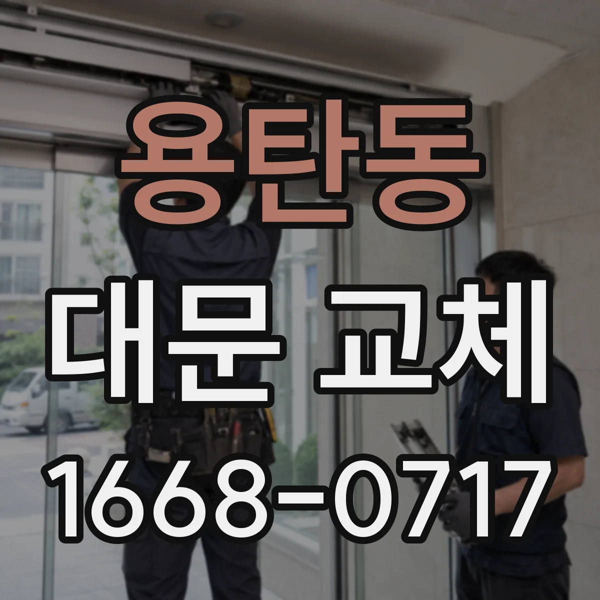 용탄동 대문 교체