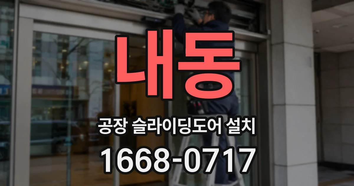 내동 공장 슬라이딩도어 설치