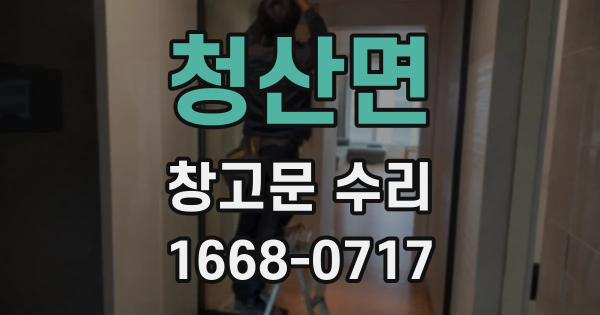 청산면 창고문 수리