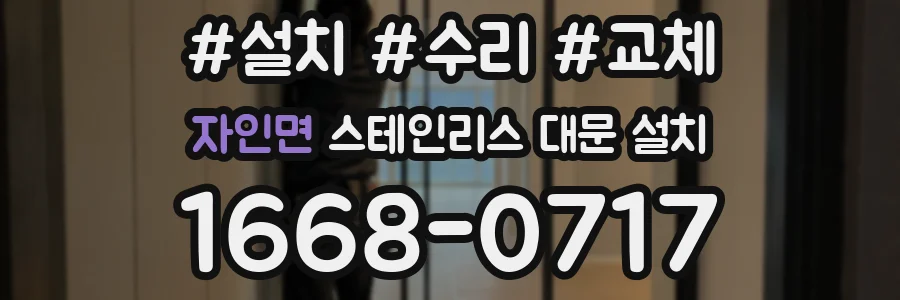 자인면 스테인리스 대문 설치