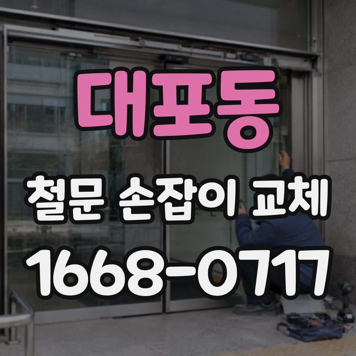 대포동 철문 손잡이 교체