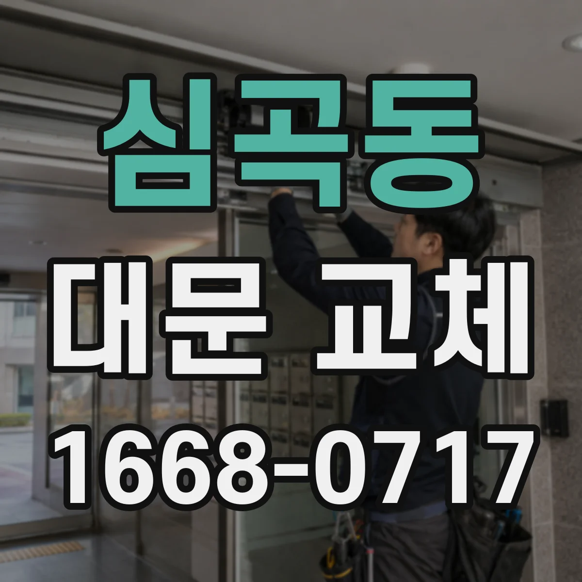 심곡동 대문 교체