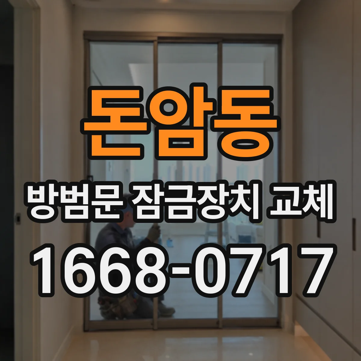 돈암동 방범문 잠금장치 교체