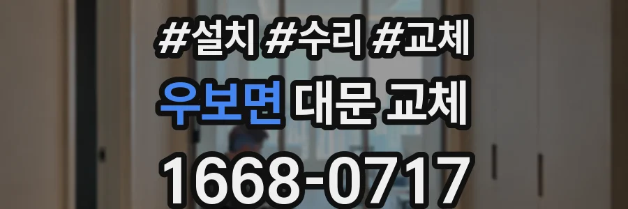 우보면 대문 교체