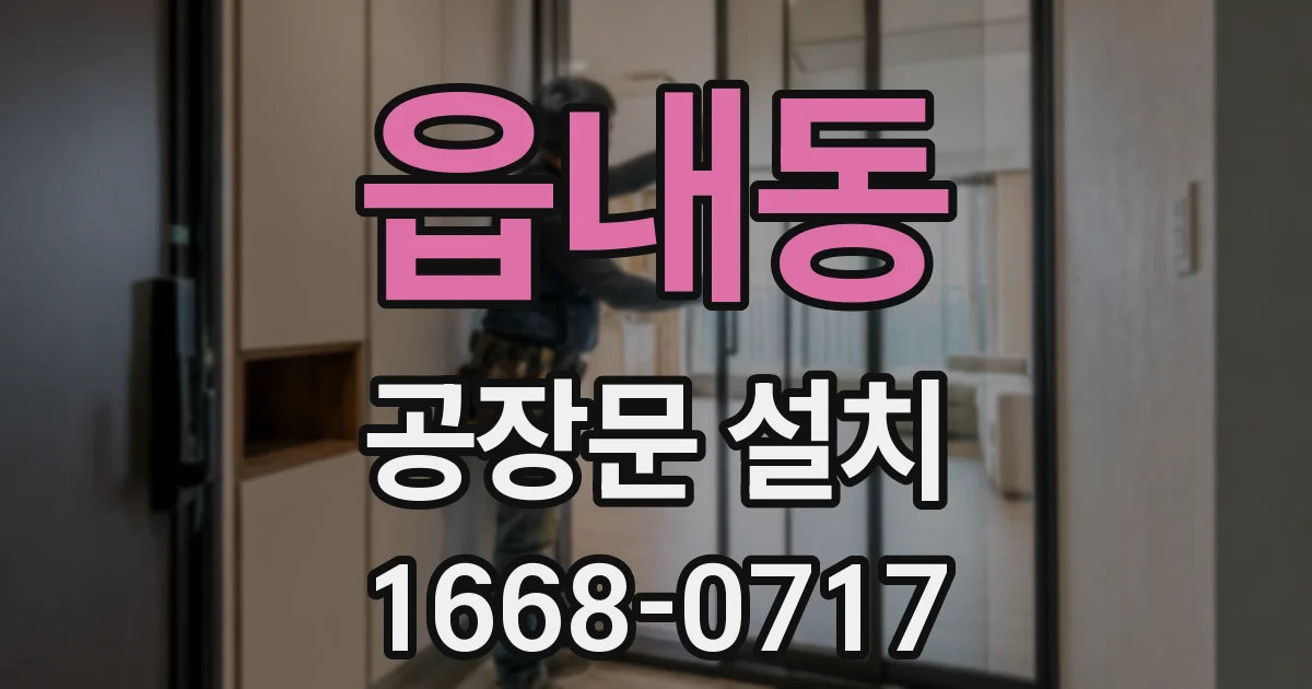 읍내동 공장문 설치