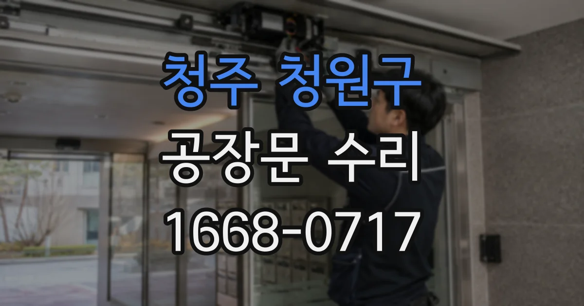 청주 청원구 공장문 수리
