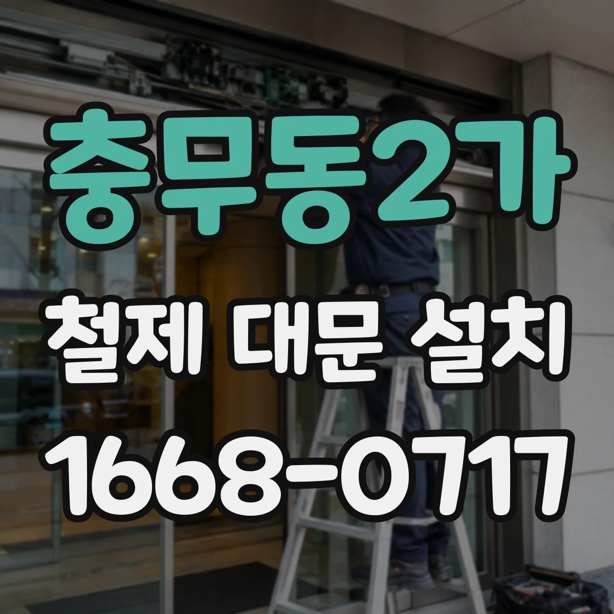 충무동2가 철제 대문 설치