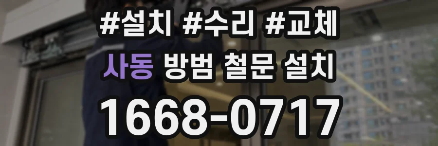 사동 방범 철문 설치