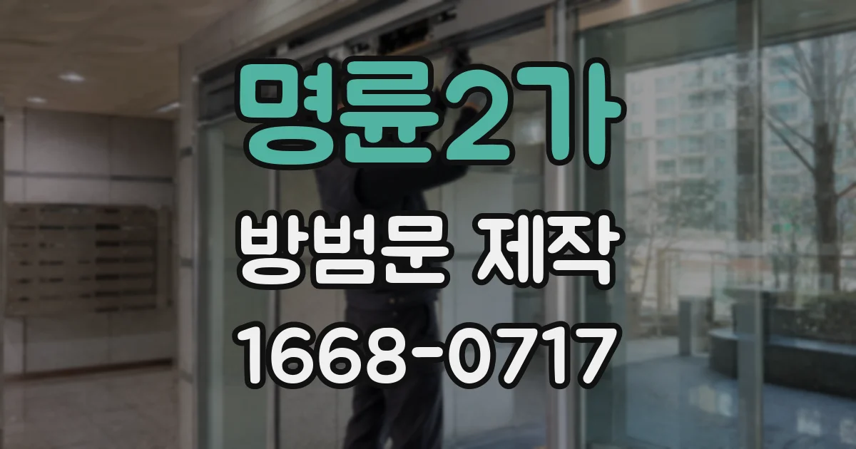 명륜2가 방범문 제작