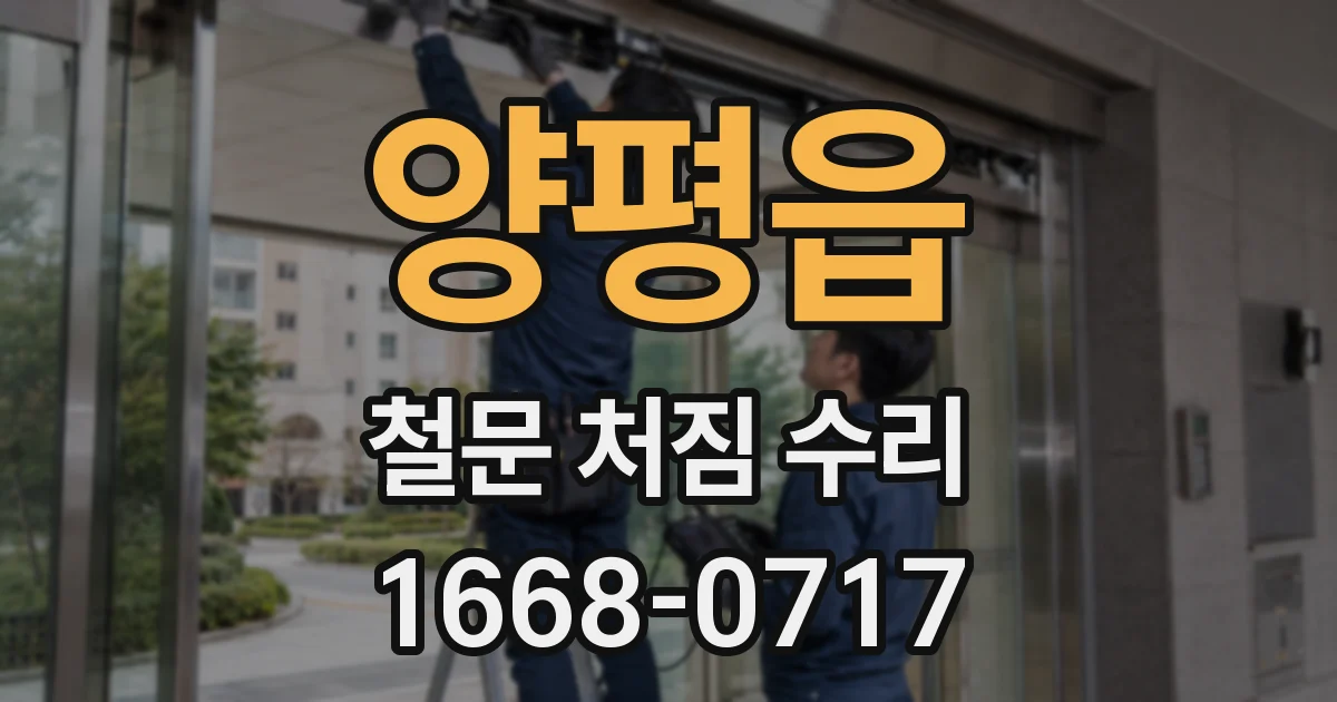 양평읍 철문 처짐 수리