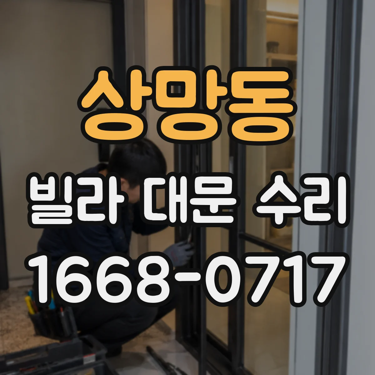 상망동 빌라 대문 수리