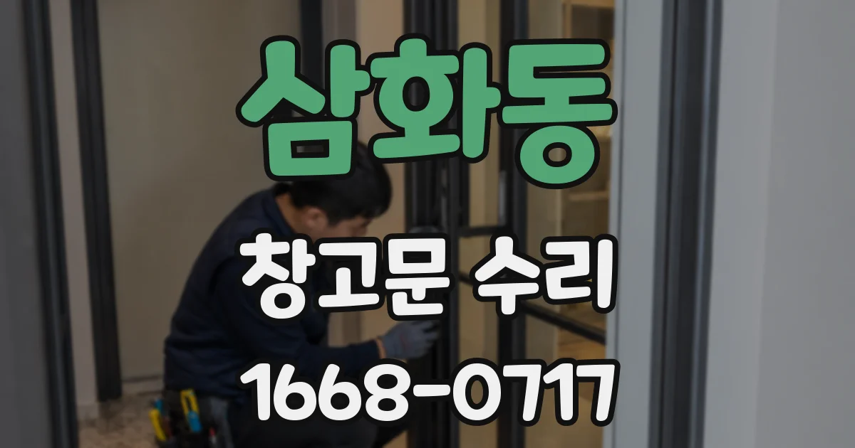 삼화동 창고문 수리