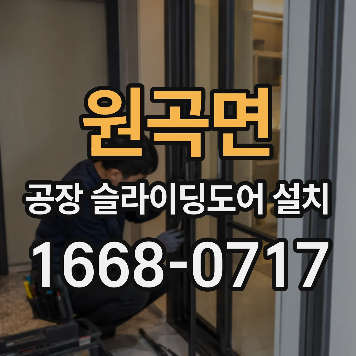 원곡면 공장 슬라이딩도어 설치