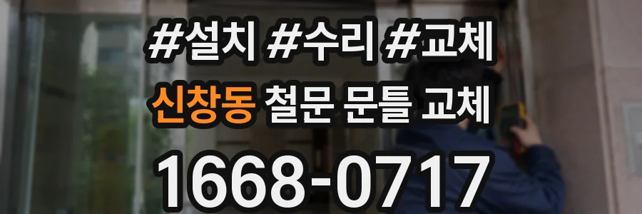 신창동 철문 문틀 교체