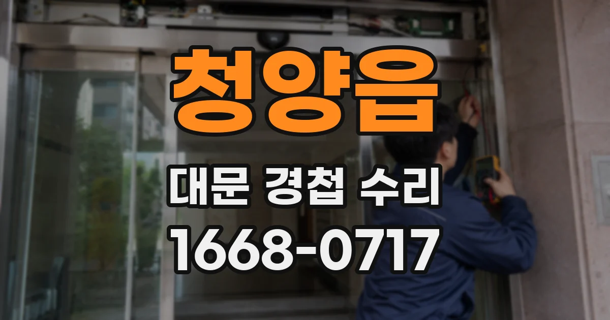 청양읍 대문 경첩 수리