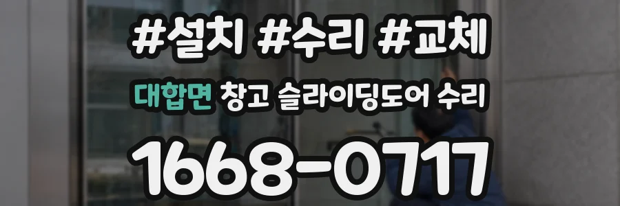 대합면 창고 슬라이딩도어 수리
