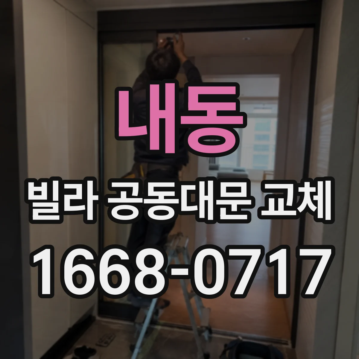 내동 빌라 공동대문 교체