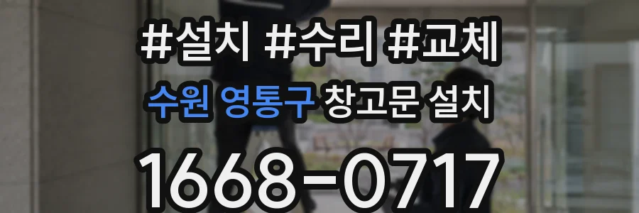 수원 영통구 창고문 설치