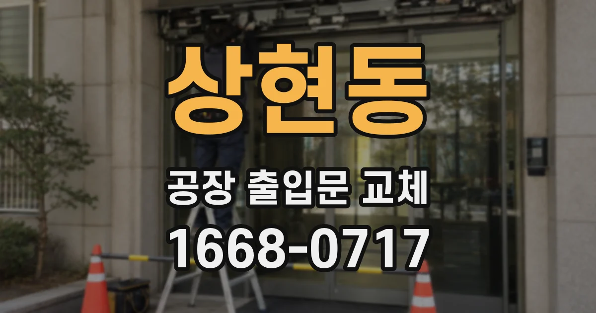 상현동 공장 출입문 교체