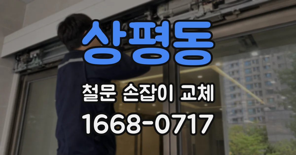 상평동 철문 손잡이 교체