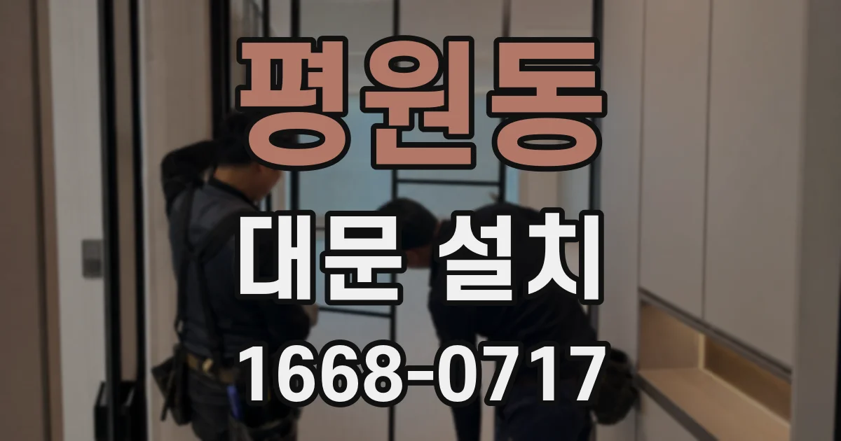 평원동 대문 설치