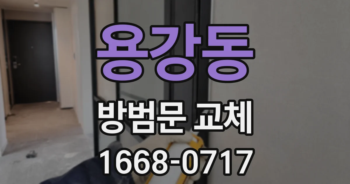 용강동 방범문 교체