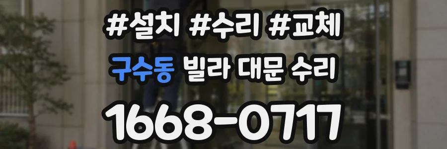 구수동 빌라 대문 수리