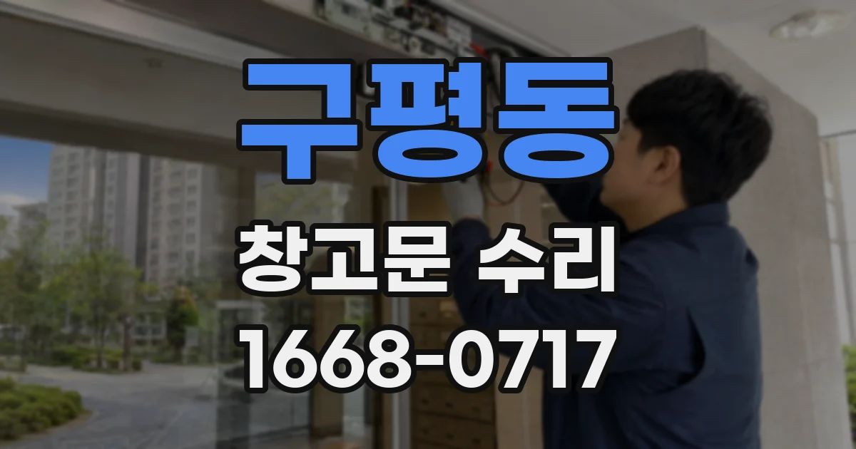 구평동 창고문 수리