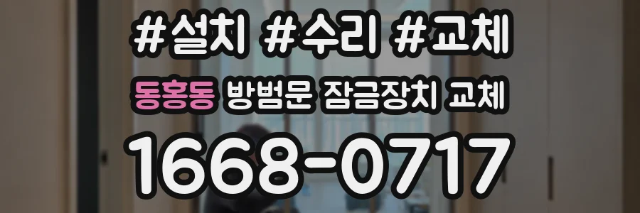 동홍동 방범문 잠금장치 교체