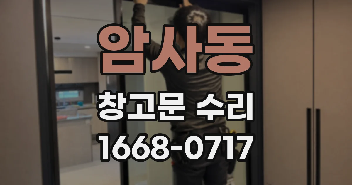 암사동 창고문 수리