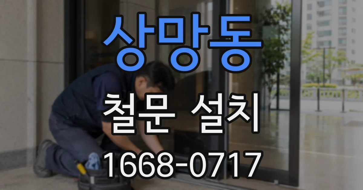 상망동 철문 설치