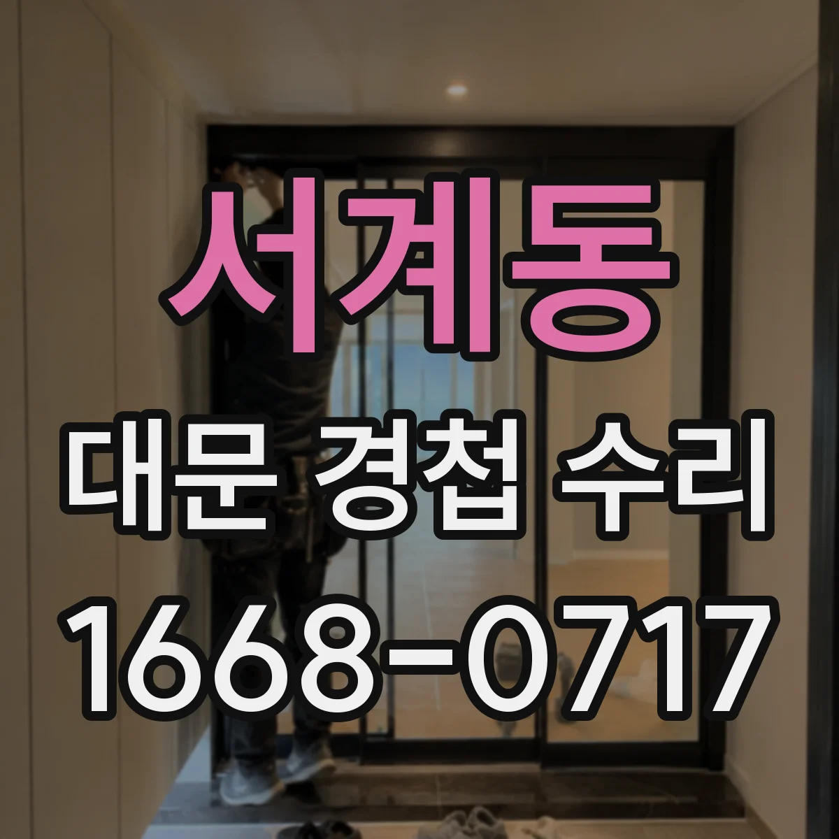 서계동 대문 경첩 수리
