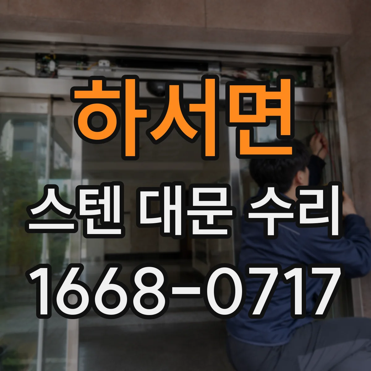 하서면 스텐 대문 수리