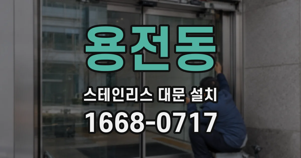 용전동 스테인리스 대문 설치