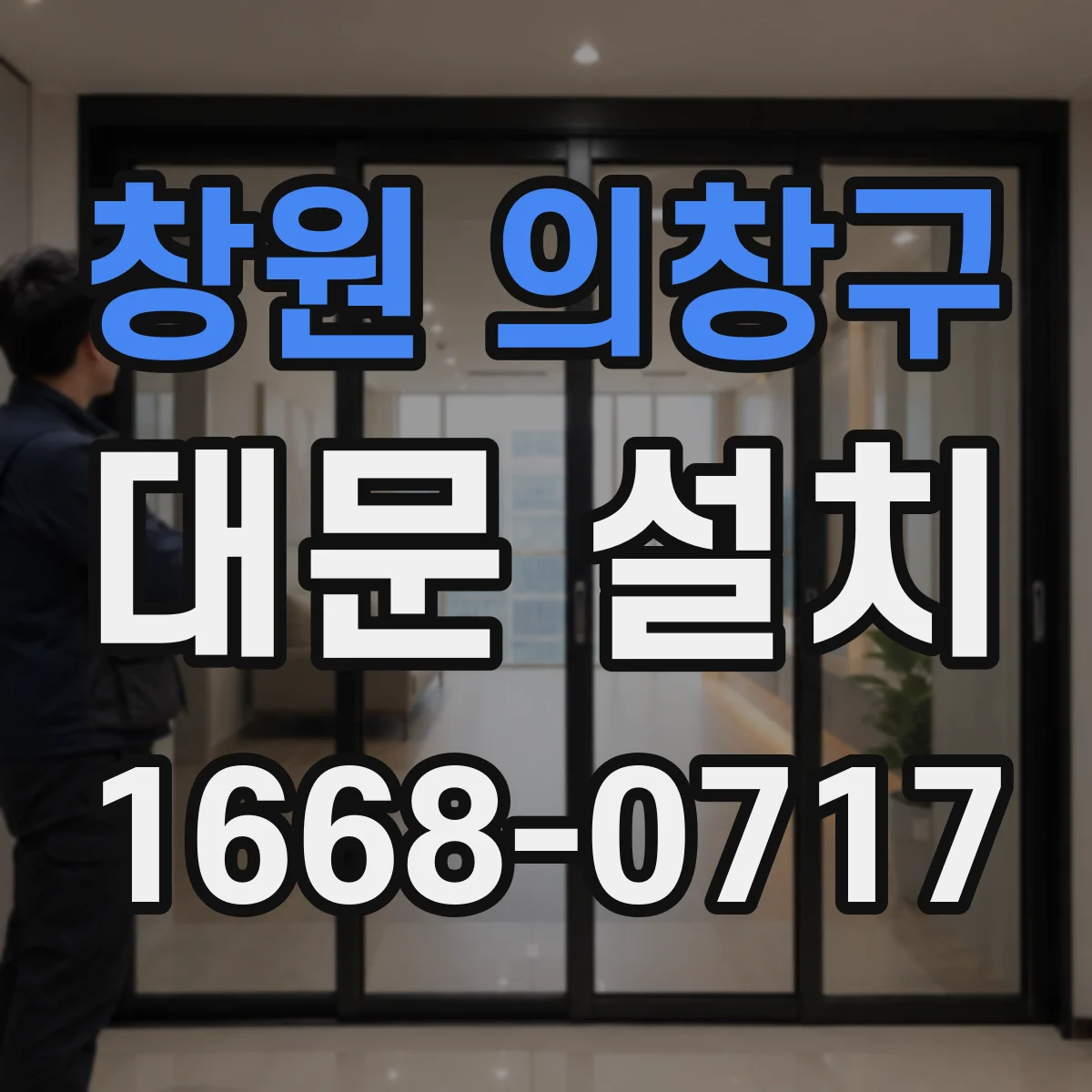 창원 의창구 대문 설치