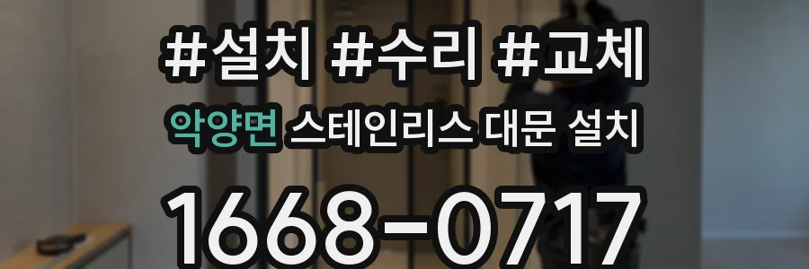악양면 스테인리스 대문 설치