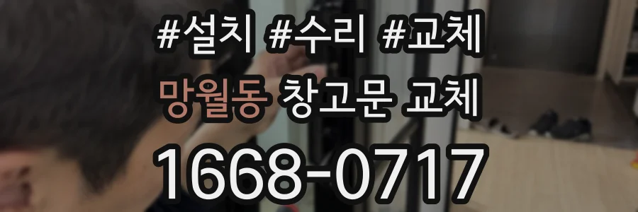 망월동 창고문 교체
