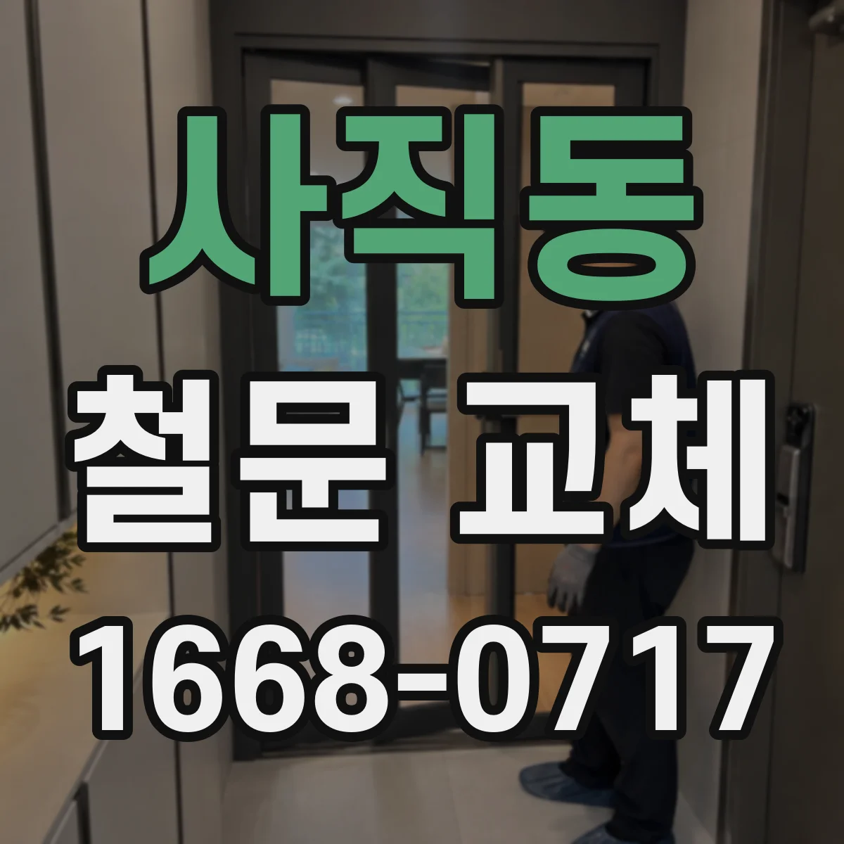 사직동 철문 교체