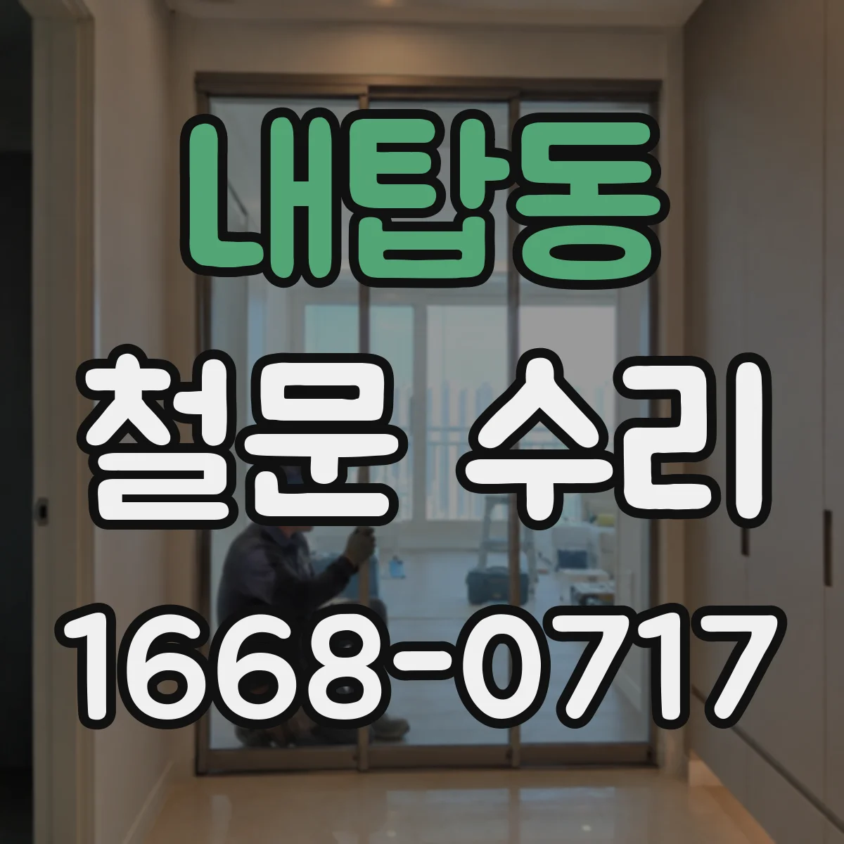 내탑동 철문 수리